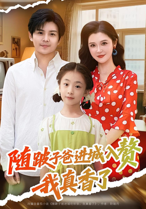 随跛子爸进城入赘我真香了（91集）短剧追不停