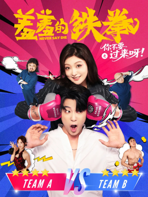 羞羞的铁拳之你不要过来呀（60集）短剧热门分享