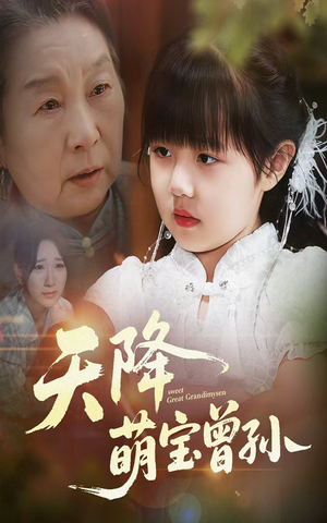 天降萌宝曾孙（60集）热门短剧推荐