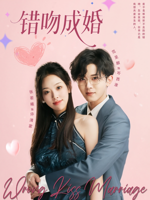 错吻成婚（79集）太好看了短剧