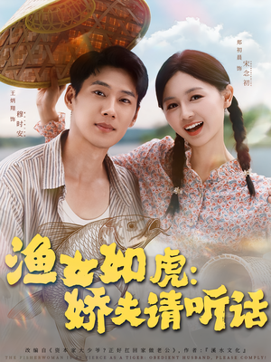 渔女如虎娇夫请听话（84集）大结局太过瘾了