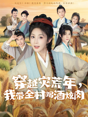 穿越灾荒年我带全村喝酒炫肉（60集）最新火爆短剧