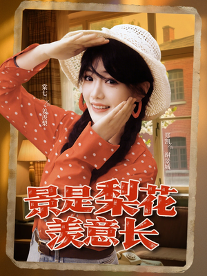 景是梨花羡意长（95集）直接看到大结局