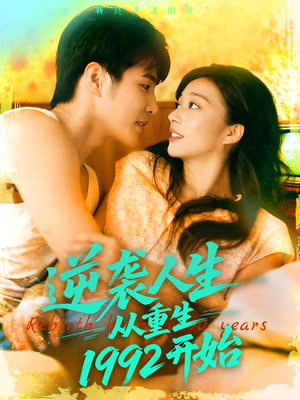 逆袭人生从重生1992开始（84集）海量短剧免费看