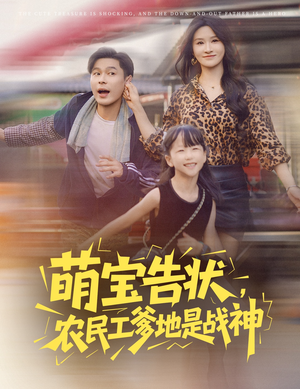 萌宝告状农民工爹地是战神 (60集) 精彩短剧合集