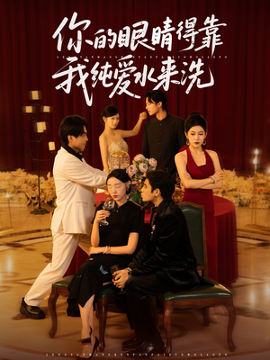 你的眼睛得靠我纯爱水来洗 (83集)在哪个平台看好