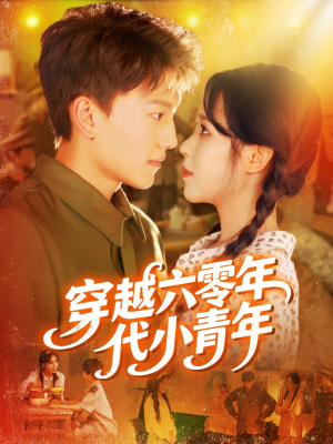 穿越六零年代小青年（96集）红果免费看短剧