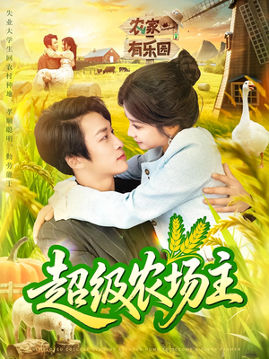 超级农场主(104集) 超级农场主(104集)精彩连连免费看