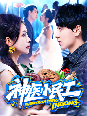 神医小民工(85集) 神医小民工(85集)最新热剧免费看