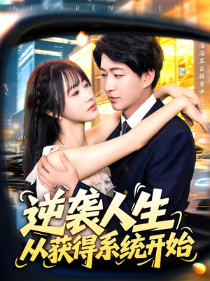 逆袭人生从获得系统开始（107集）抢先看新短剧