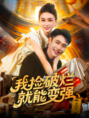 我捡破烂就能变强（91集）免费短剧大全