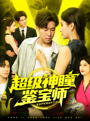 超级神瞳鉴宝师(97集) 超级神瞳鉴宝师(97集)短剧全集更精彩