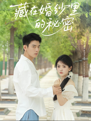 藏在婚纱里的秘密（61集）最火短剧推荐