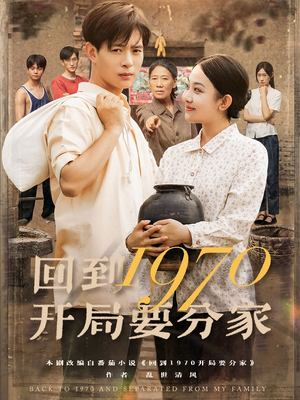 回到1970开局要分家（79集）短剧介绍