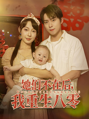 她们不在后我重生八零（74集）直接看到大结局