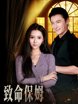 致命保姆（90集）好看的短剧推荐