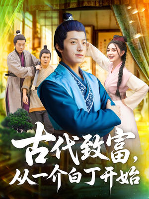 古代致富从一介白丁开始（80集）我全都看完了