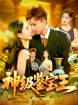 神级鉴宝王（89集）360网盘观看