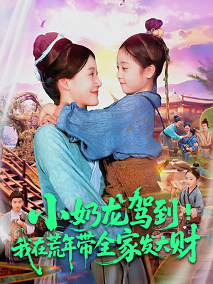 小奶龙驾到我在荒年带全家发大财(85集) 小奶龙驾到我在荒年带全家发大财(85集)女频短剧推荐