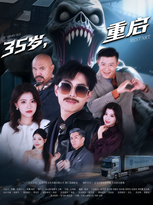 35岁重启（68集）免费全集短剧