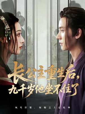 长公主重生后九千岁他坐不住了（89集）一共多少集
