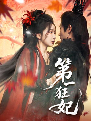 第一狂妃(70集) 第一狂妃(70集)一口气看完