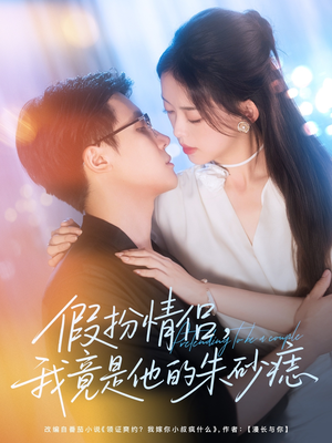 假扮情侣我竟是他的朱砂痣（82集）一个短剧看全集