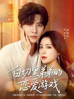 白切黑弟弟的恋爱游戏(89集) 白切黑弟弟的恋爱游戏(89集)全集在线看