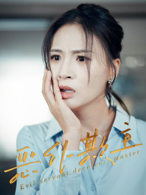 恶仆欺主（30集）古装短剧推荐