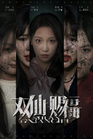 双仙赐福（33集）超火短剧抢先看