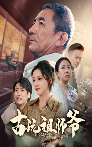 古玩祖师爷（63集）热播短剧来袭