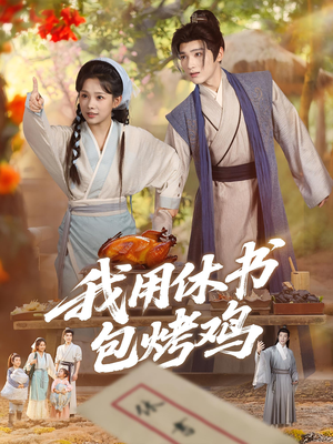 我用休书包烤鸡（76集）全集