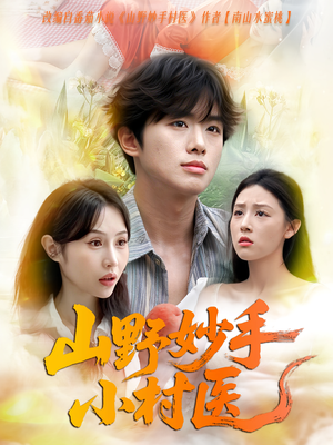 山野妙手小村医(78集) 山野妙手小村医(78集)热播短剧免费看