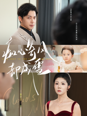 相思错付云与月（61集）我真的爱了