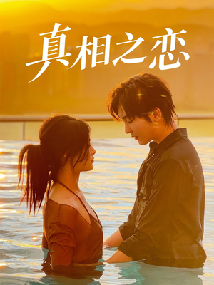真相之恋(52集) 真相之恋(52集)好看上头的短剧