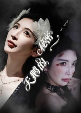 天鹅的秘密(60集) 天鹅的秘密(60集)360网盘观看