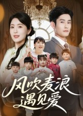 风吹麦浪遇见爱(70集) 风吹麦浪遇见爱(70集)热门爆款短剧