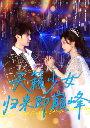 天籁少女归来即巅峰(125集) 天籁少女归来即巅峰(125集)好看短剧追不停