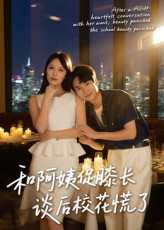 和阿姨促膝长谈后校花慌了（59集）抢先看热门短剧