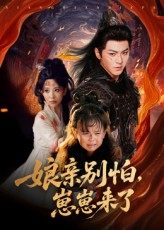 娘亲别怕崽崽来了(61集) 娘亲别怕崽崽来了(61集)这部短剧太好看