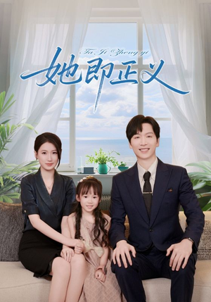 她即正义(74集) 她即正义(74集)夸克在线观看