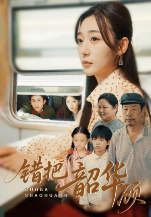 错把韶华顾(63集) 错把韶华顾(63集)短剧精彩绝伦