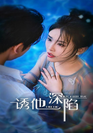 诱他深陷（65集）恋爱短剧分享