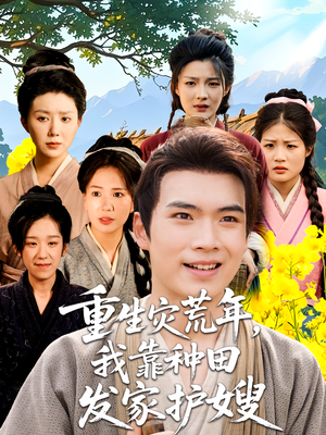 重生灾荒年我靠种田发家护嫂（70集）观看软件