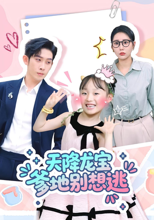天降龙宝爹地别想逃（100集）第三季