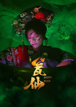 瓮仙（15集）甜宠短剧推荐