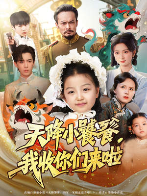 天降小饕餮我收你们来啦（75集）在哪里可以看