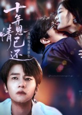 十年恩情已还我假死重获新生（62集）短剧全集完整版