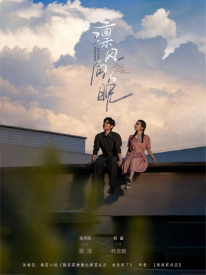 凛风向晚（70集）追短剧看全集