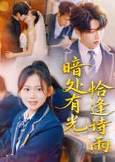 暗处有光恰逢诗雨(70集) 暗处有光恰逢诗雨(70集)短剧全集大结局